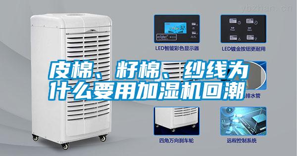皮棉、籽棉、紗線為什么要用加濕機(jī)回潮