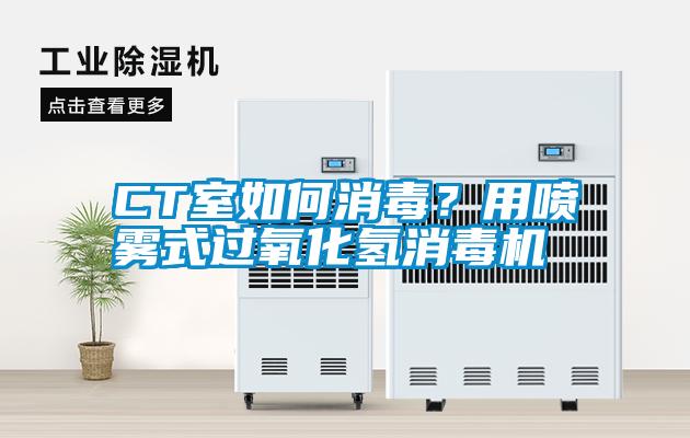 CT室如何消毒？用噴霧式過氧化氫消毒機(jī)