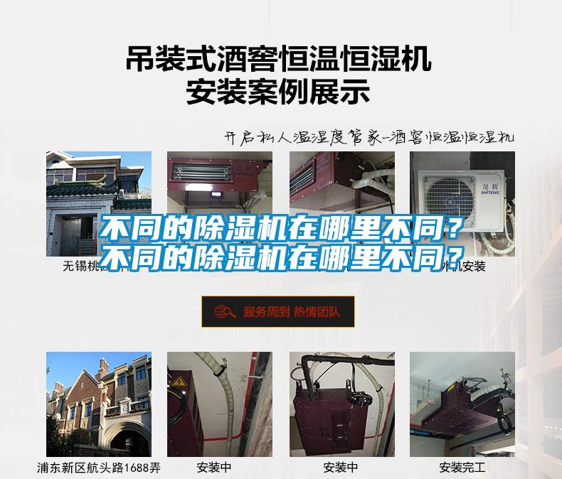 不同的除濕機(jī)在哪里不同？不同的除濕機(jī)在哪里不同？