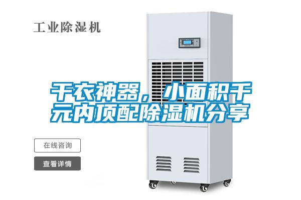 干衣神器，小面積千元內(nèi)頂配除濕機(jī)分享