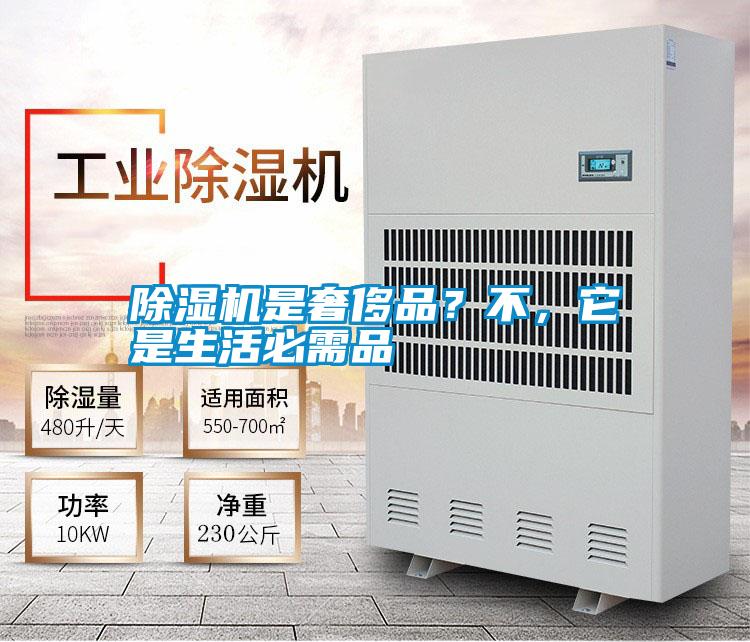 除濕機(jī)是奢侈品？不，它是生活必需品