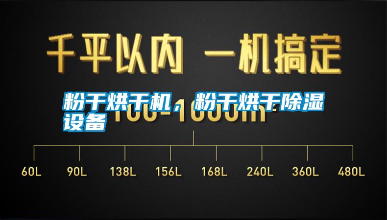 粉干烘干機，粉干烘干除濕設(shè)備
