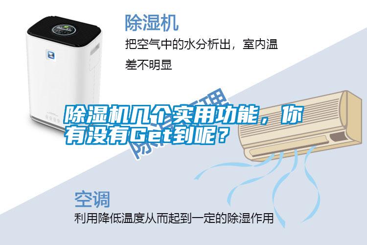 除濕機(jī)幾個實用功能，你有沒有Get到呢？