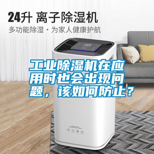 工業(yè)除濕機(jī)在應(yīng)用時(shí)也會(huì)出現(xiàn)問(wèn)題，該如何防止？