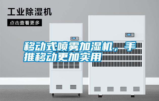 移動式噴霧加濕機(jī)，手推移動更加實(shí)用