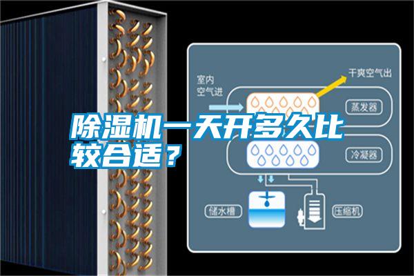 除濕機(jī)一天開(kāi)多久比較合適？
