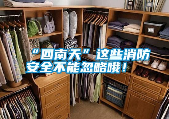 “回南天”這些消防安全不能忽略哦！