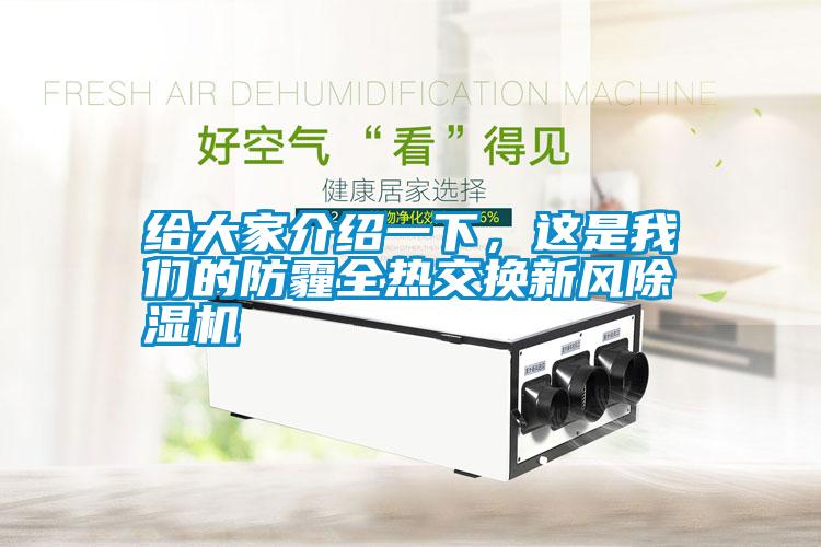 給大家介紹一下，這是我們的防霾全熱交換新風(fēng)除濕機