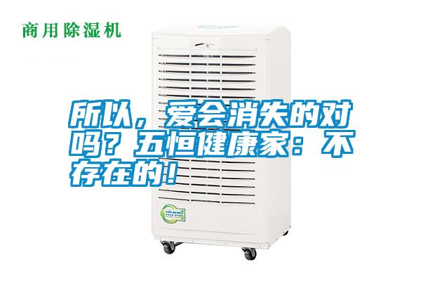 所以，愛會(huì)消失的對(duì)嗎？五恒健康家：不存在的！
