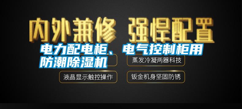 電力配電柜、電氣控制柜用防潮除濕機