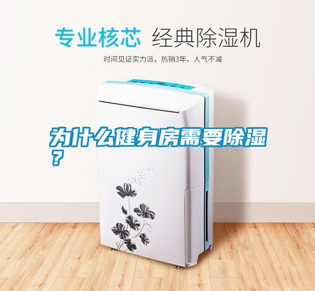 為什么健身房需要除濕？