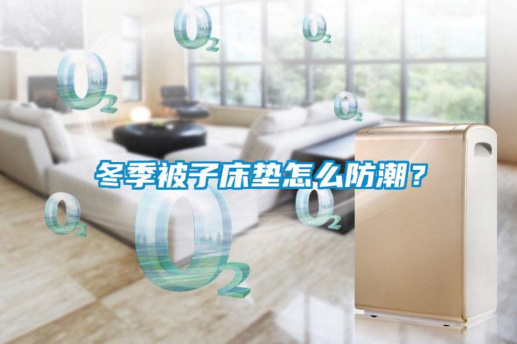冬季被子床墊怎么防潮？