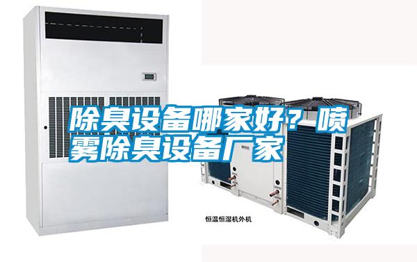 除臭設(shè)備哪家好？噴霧除臭設(shè)備廠家