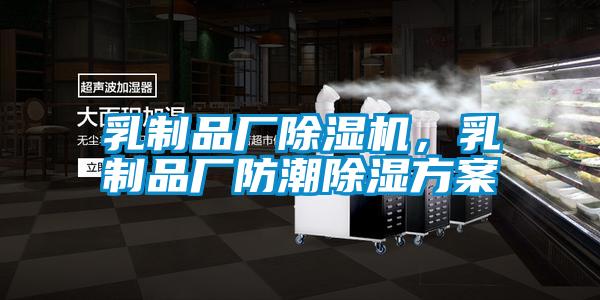 乳制品廠除濕機，乳制品廠防潮除濕方案