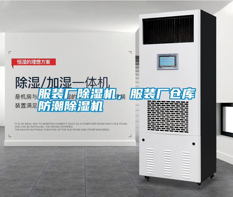 服裝廠除濕機(jī)，服裝廠倉庫防潮除濕機(jī)