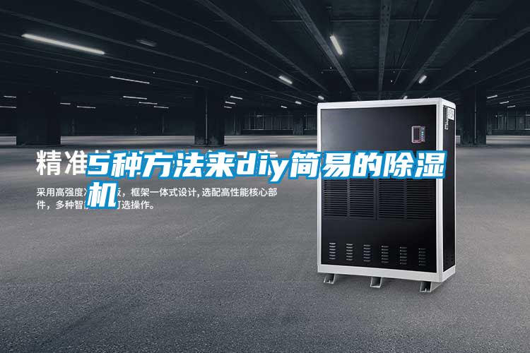 5種方法來diy簡(jiǎn)易的除濕機(jī)