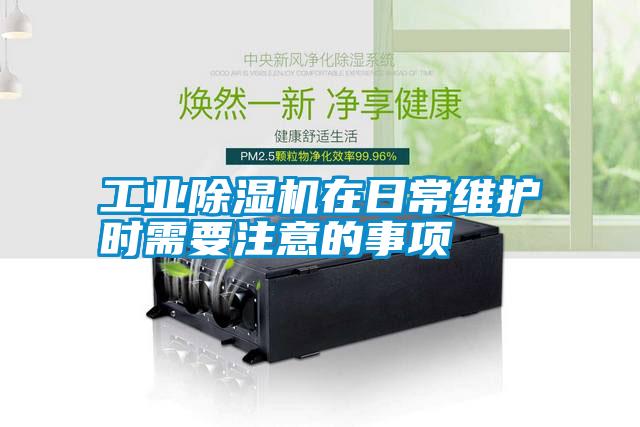 工業(yè)除濕機(jī)在日常維護(hù)時需要注意的事項(xiàng)