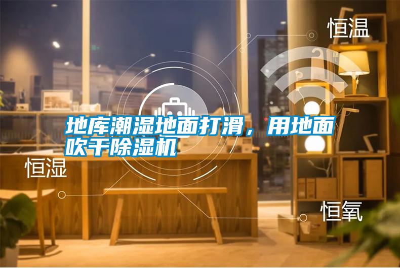 地庫潮濕地面打滑，用地面吹干除濕機