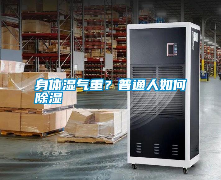身體濕氣重？普通人如何除濕