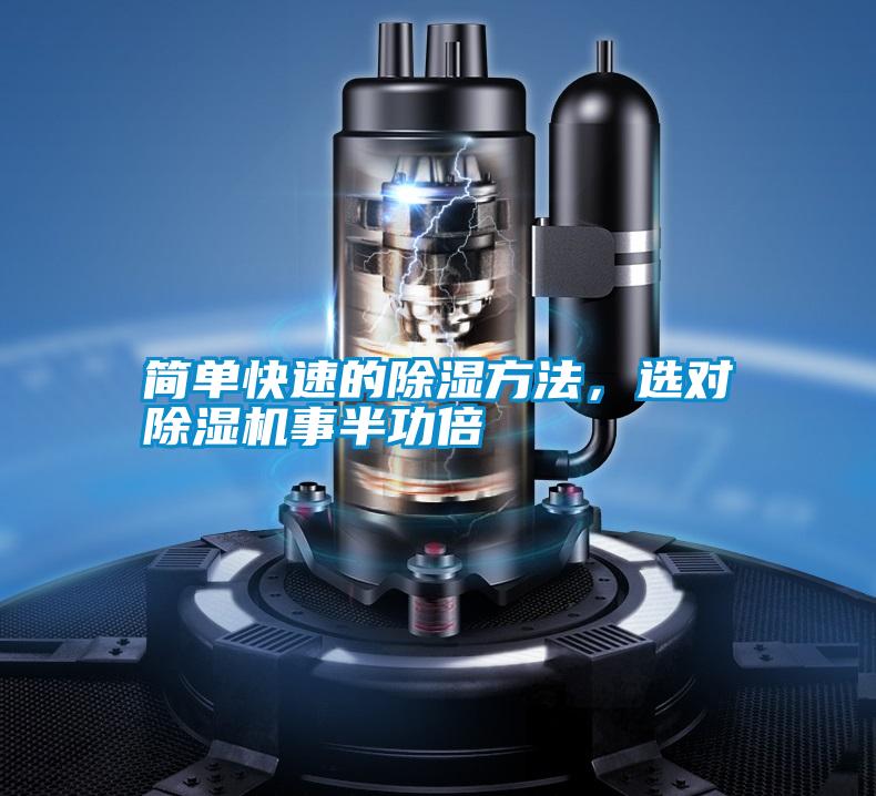 簡單快速的除濕方法，選對除濕機(jī)事半功倍