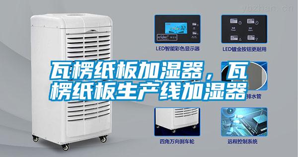 瓦楞紙板加濕器，瓦楞紙板生產(chǎn)線加濕器