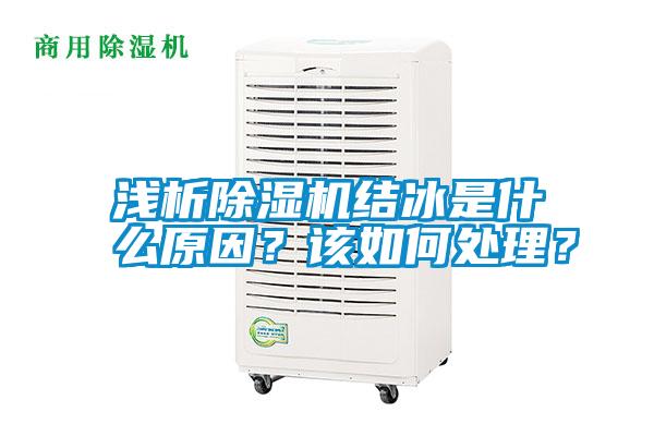 淺析除濕機結冰是什么原因？該如何處理？
