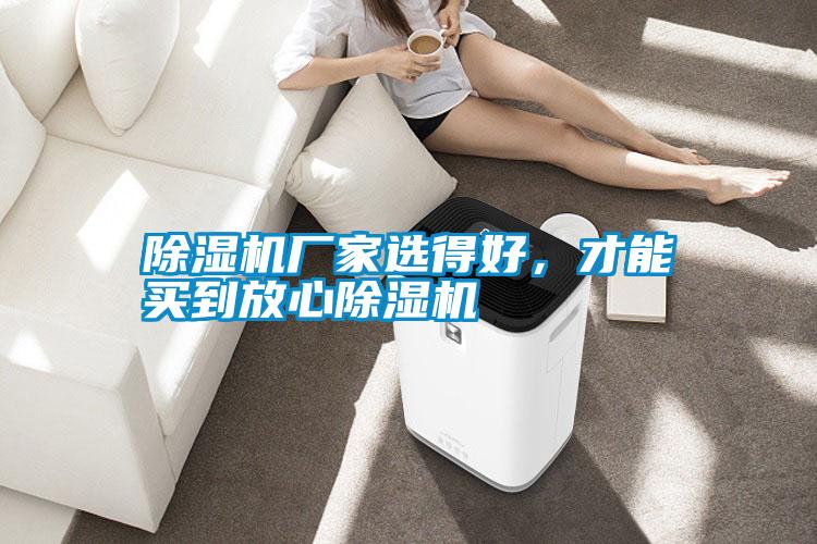 除濕機廠家選得好，才能買到放心除濕機