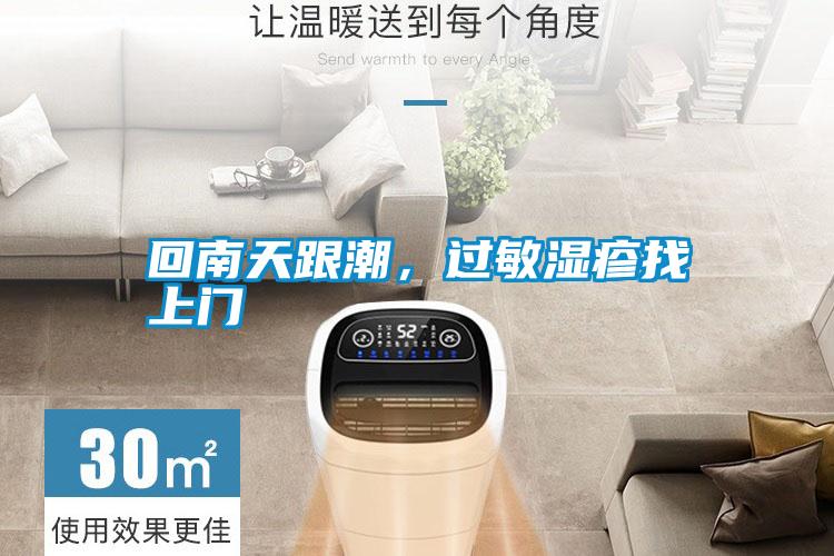 回南天跟潮，過敏濕疹找上門