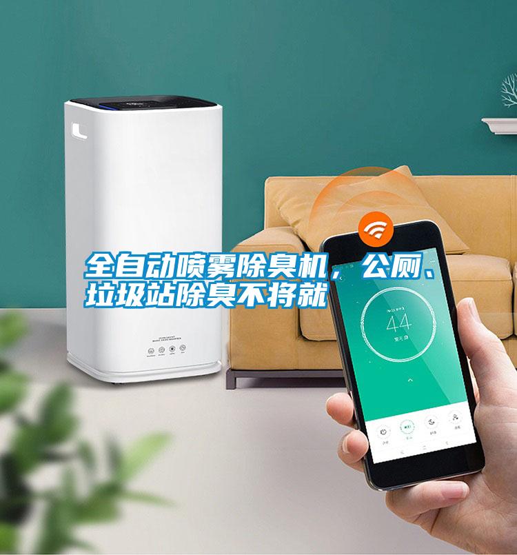全自動(dòng)噴霧除臭機(jī)，公廁、垃圾站除臭不將就