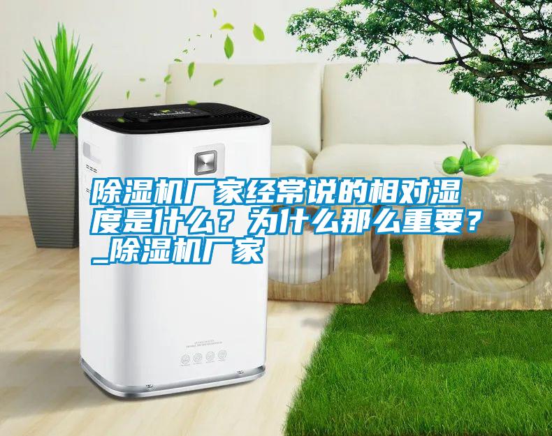 除濕機(jī)廠家經(jīng)常說(shuō)的相對(duì)濕度是什么？為什么那么重要？_除濕機(jī)廠家