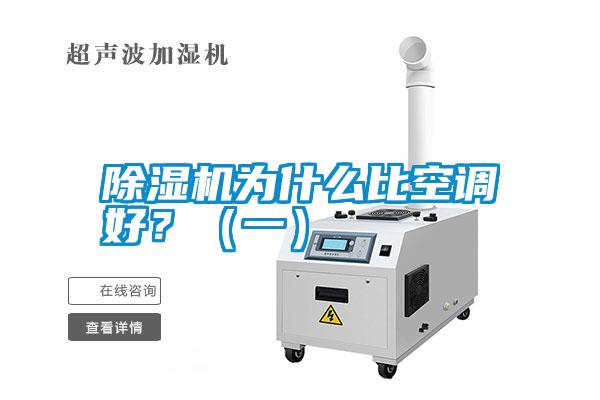 除濕機(jī)為什么比空調(diào)好？（一）