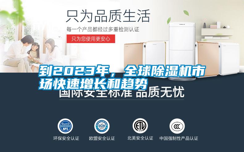到2023年，全球除濕機(jī)市場(chǎng)快速增長和趨勢(shì)