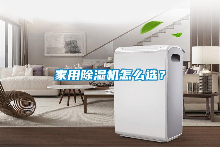 家用除濕機(jī)怎么選？