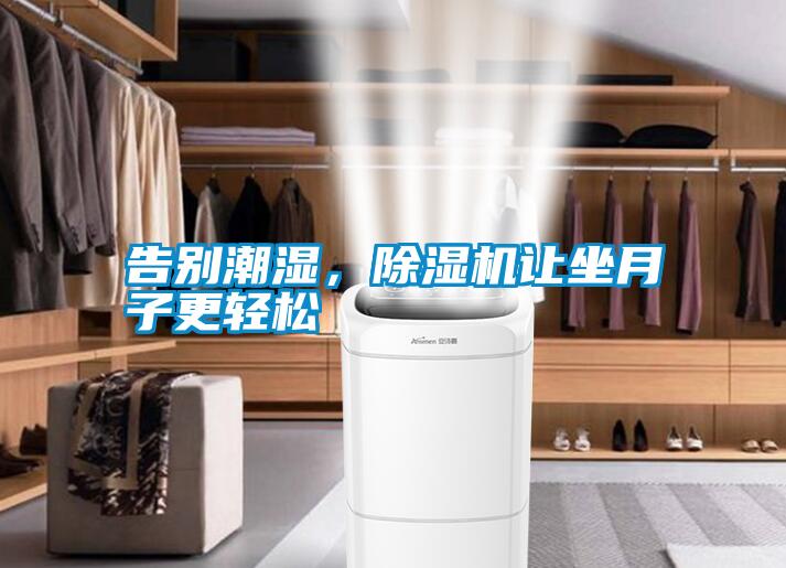 告別潮濕，除濕機(jī)讓坐月子更輕松
