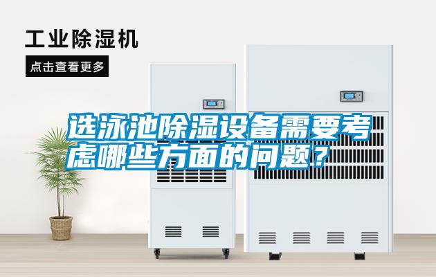選泳池除濕設(shè)備需要考慮哪些方面的問(wèn)題?