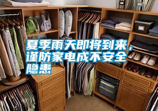 夏季雨天即將到來，謹(jǐn)防家電成不安全隱患