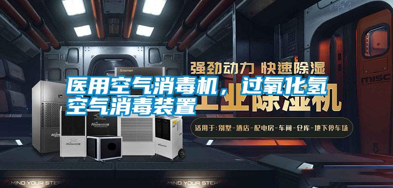 醫(yī)用空氣消毒機(jī)，過氧化氫空氣消毒裝置