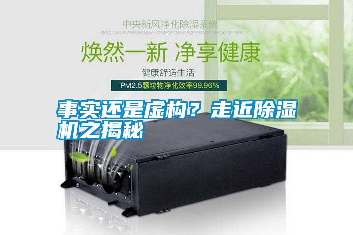 事實(shí)還是虛構(gòu)？走近除濕機(jī)之揭秘