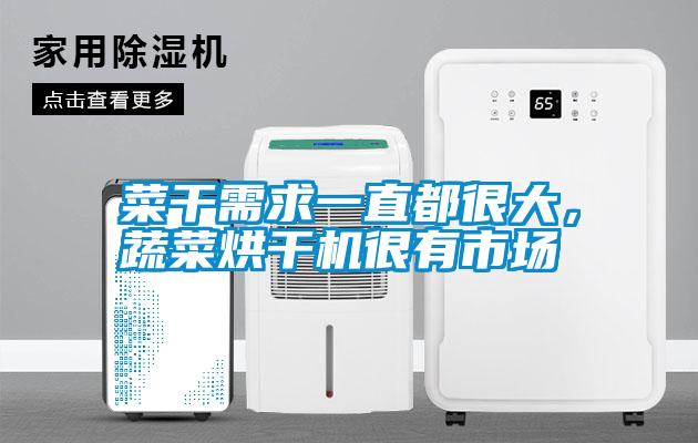菜干需求一直都很大，蔬菜烘干機(jī)很有市場(chǎng)