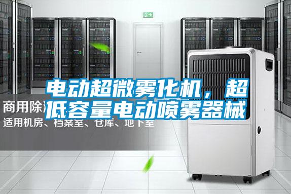 電動超微霧化機，超低容量電動噴霧器械