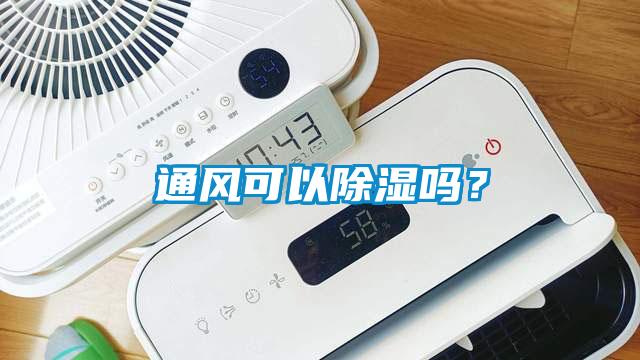 通風可以除濕嗎？