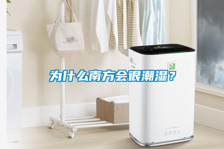 為什么南方會(huì)很潮濕？