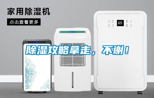 除濕攻略拿走，不謝！
