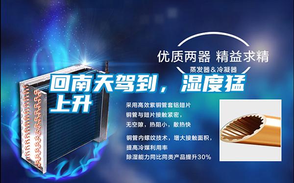 回南天駕到，濕度猛上升