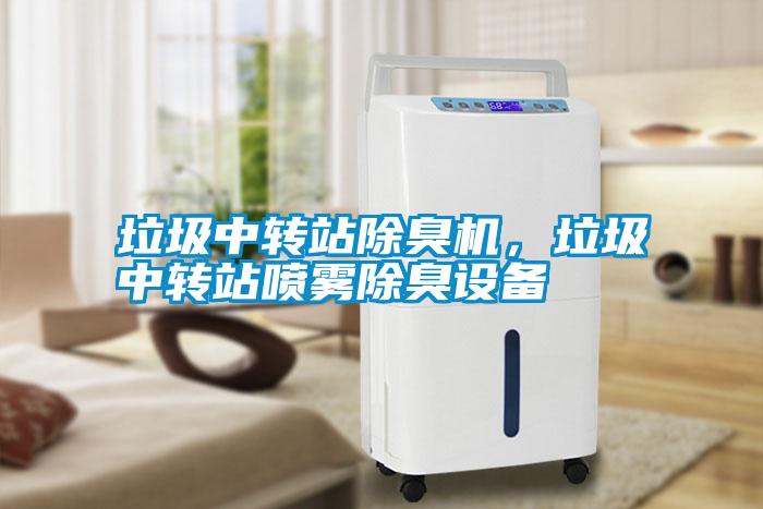 垃圾中轉站除臭機，垃圾中轉站噴霧除臭設備