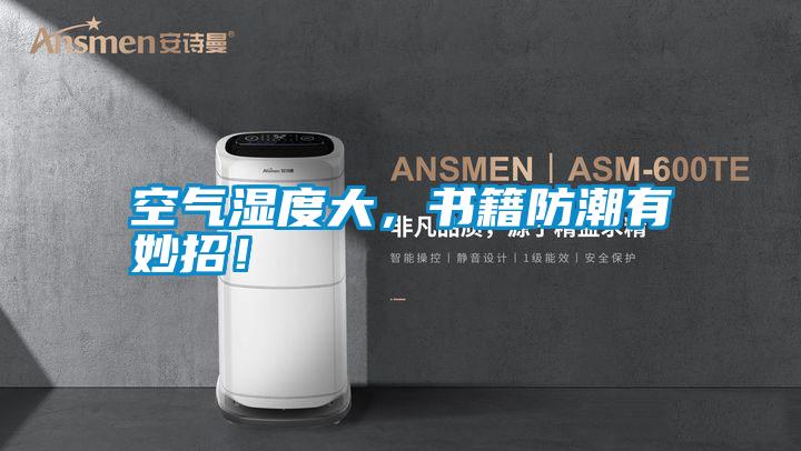 空氣濕度大，書籍防潮有妙招！