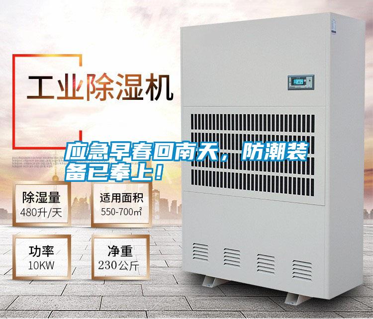 應(yīng)急早春回南天，防潮裝備已奉上！