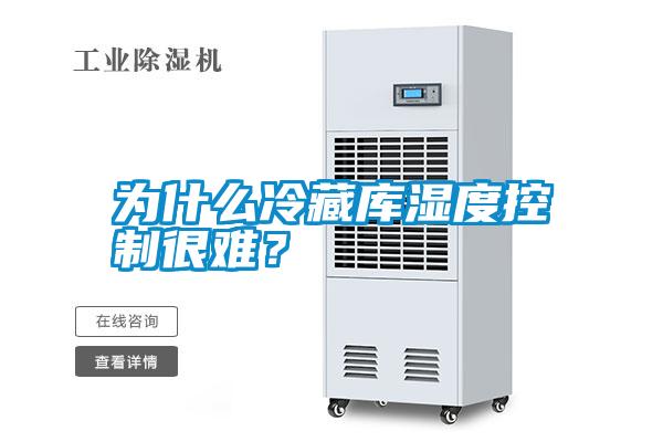 為什么冷藏庫(kù)濕度控制很難？