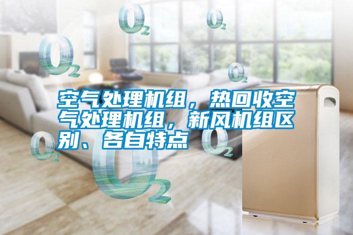 空氣處理機組，熱回收空氣處理機組，新風(fēng)機組區(qū)別、各自特點