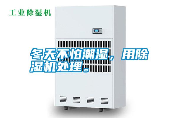 冬天不怕潮濕，用除濕機(jī)處理。